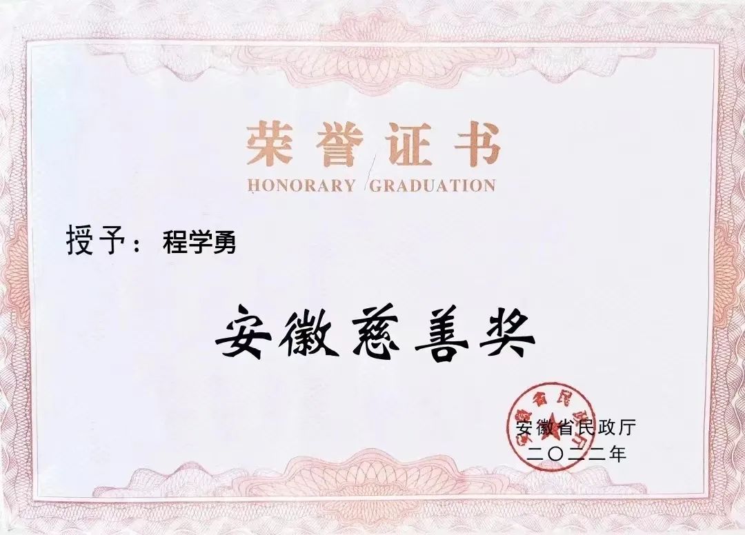 喜報！匯鑫集團(tuán)董事長程學(xué)勇先生榮獲“安徽慈善獎”光榮稱號